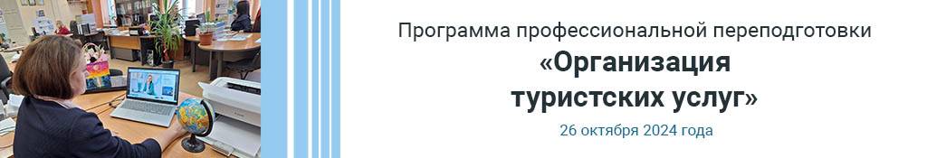 Программа профессиональной переподготовки "Организация туристских услуг"