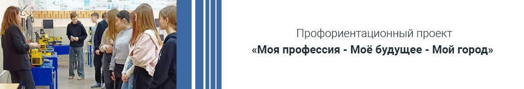 Профориентационный проект «Моя профессия - Моё будущее - Мой город»