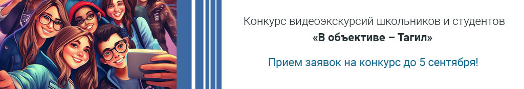 Конкурс видеоэкскурсий школьников и студентов «В объективе – Тагил». Прием заявок до 5 сентября