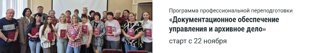 Программа профессиональной переподготовки «Документационное обеспечение управления и архивное дело» (старт с 22 ноября)