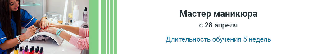 Обучение профессии "Мастер маникюра"