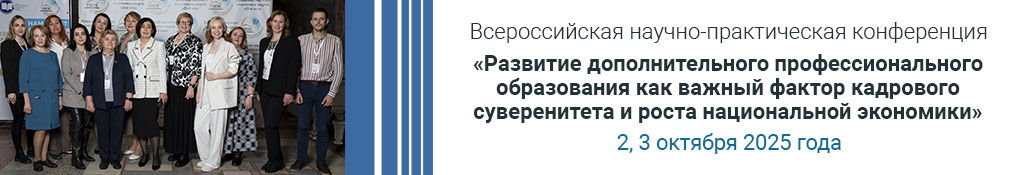 Всероссийская научно-практическая конференция «Развитие дополнительного профессионального образования как важный фактор кадрового суверенитета и роста национальной экономики» пройдет в Нижнем Тагиле 2-3 октября 2025 года